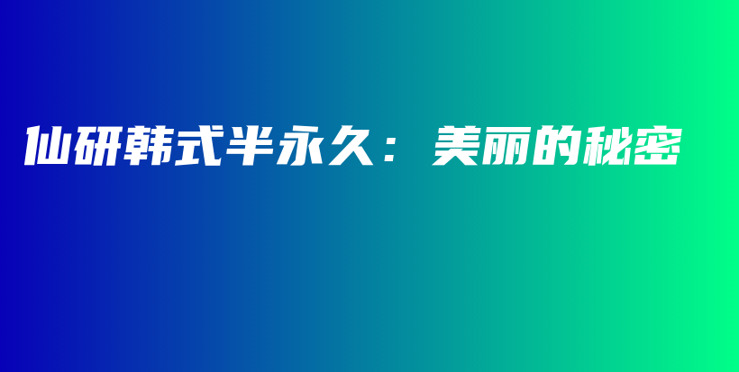 仙研韓式半永久：美麗的秘密插圖