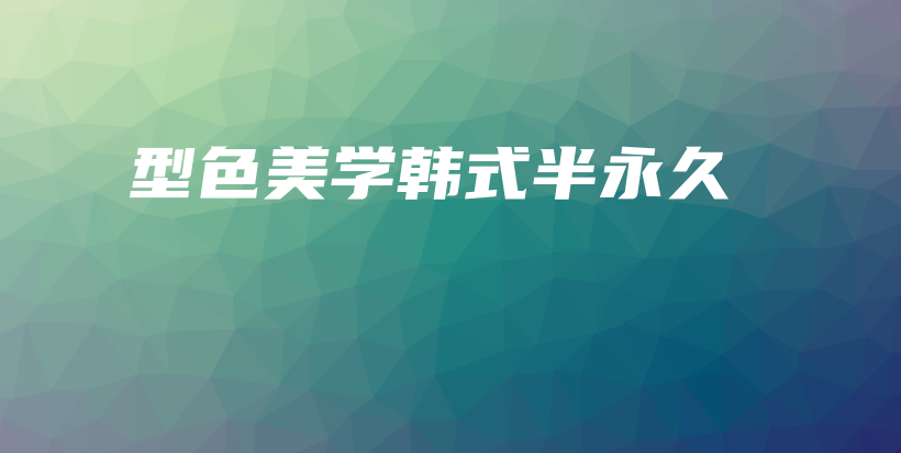 型色美學韓式半永久插圖