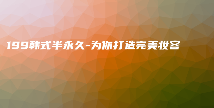 199韓式半永久-為你打造完美妝容插圖