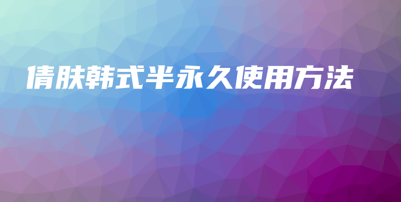 倩膚韓式半永久使用方法插圖