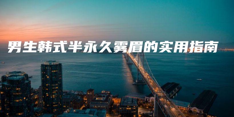 男生韓式半永久霧眉的實用指南插圖