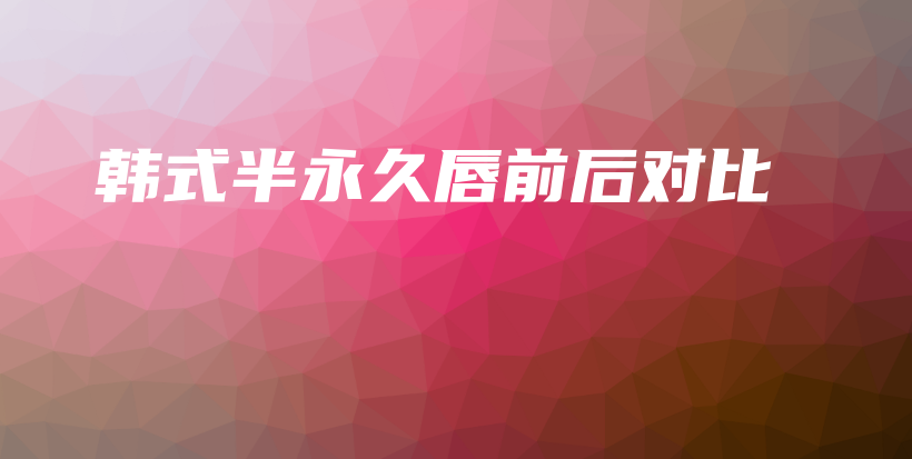 韓式半永久唇前后對比插圖