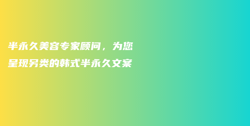 半永久美容專家顧問，為您呈現(xiàn)另類的韓式半永久文案插圖