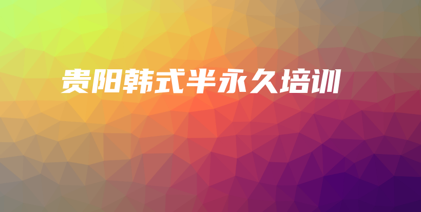 貴陽韓式半永久培訓(xùn)插圖