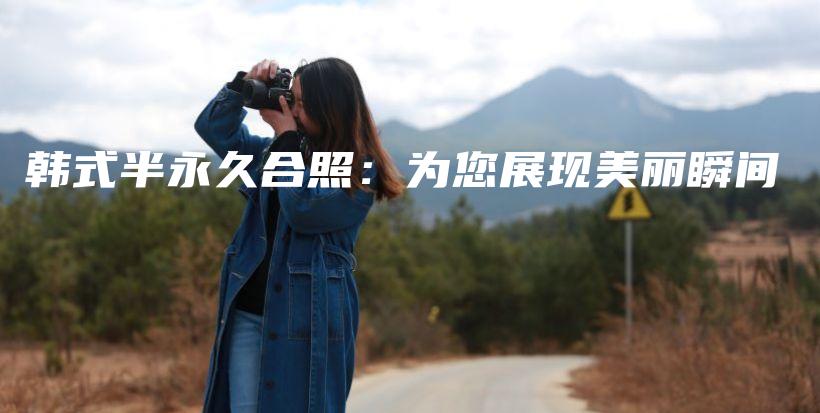 韓式半永久合照：為您展現(xiàn)美麗瞬間插圖