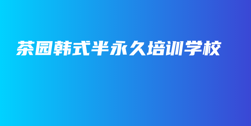 茶園韓式半永久培訓(xùn)學(xué)校插圖