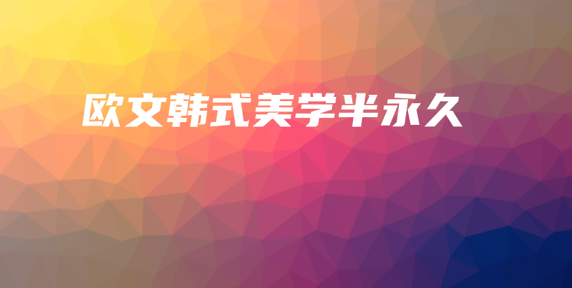 歐文韓式美學(xué)半永久插圖