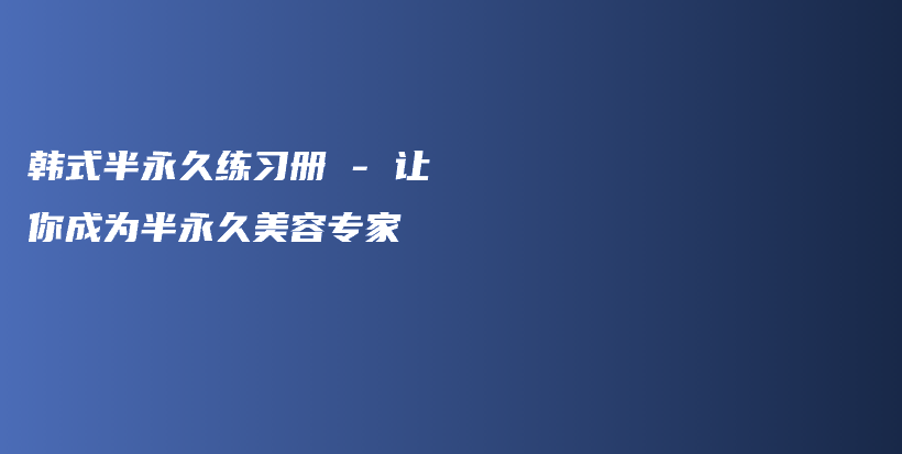 韓式半永久練習冊 – 讓你成為半永久美容專家插圖