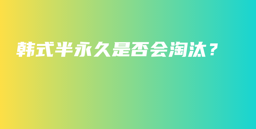 韓式半永久是否會淘汰？插圖