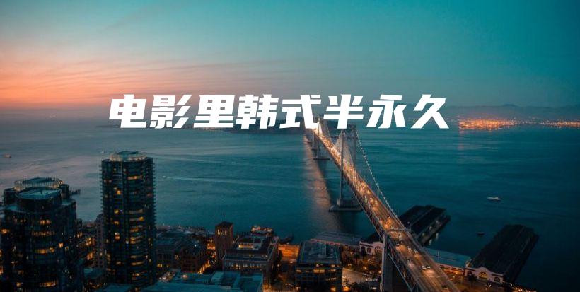 電影里韓式半永久插圖