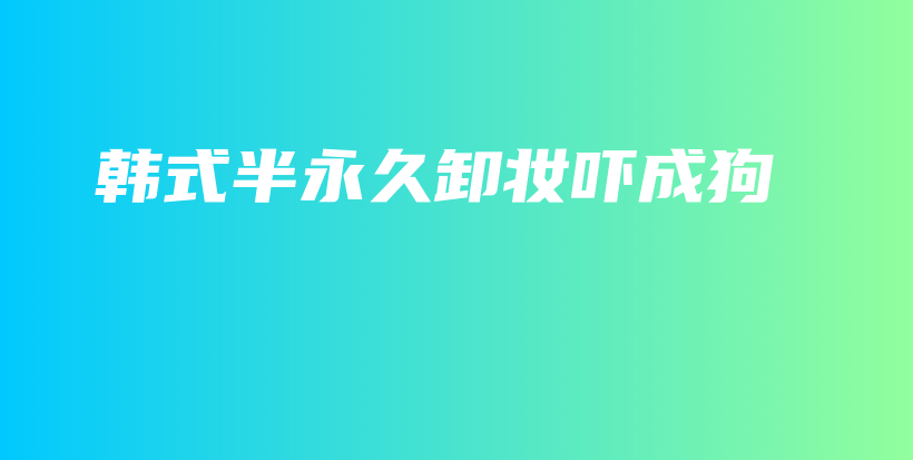 韓式半永久卸妝嚇成狗插圖