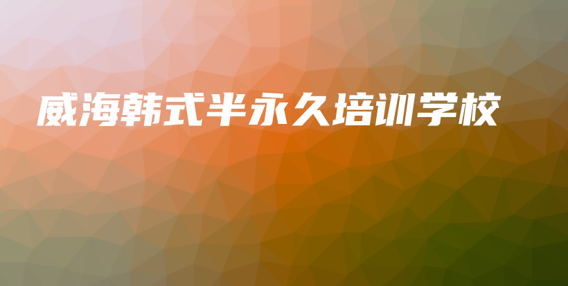 威海韓式半永久培訓學校插圖