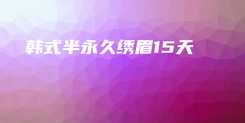 韓式半永久繡眉15天插圖