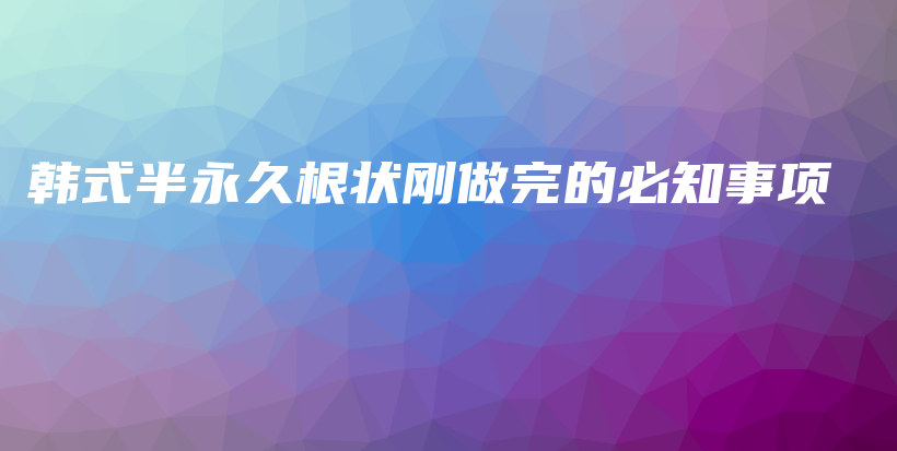 韓式半永久根狀剛做完的必知事項(xiàng)插圖