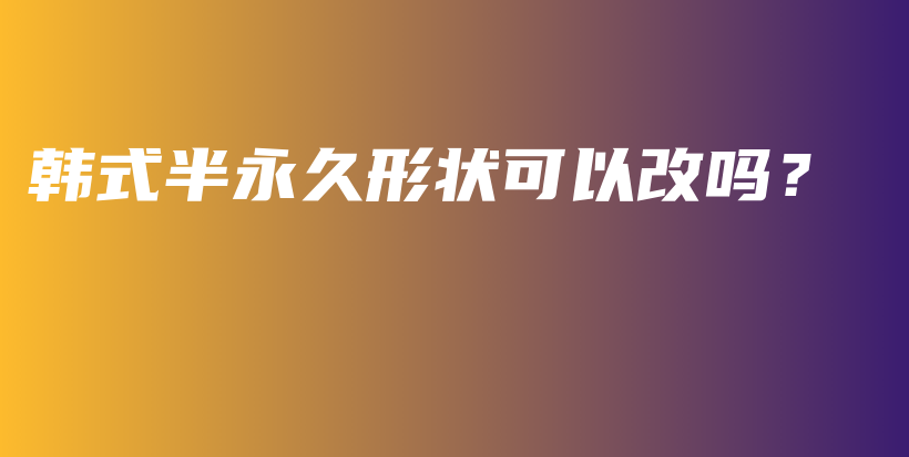 韓式半永久形狀可以改嗎？插圖