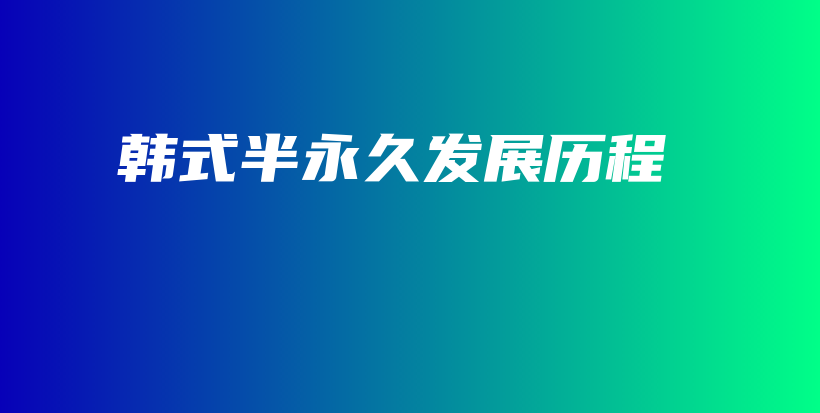 韓式半永久發(fā)展歷程插圖