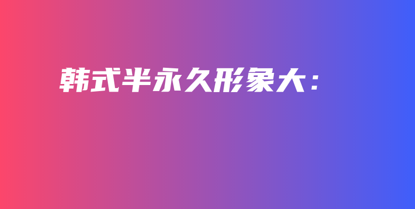 韓式半永久形象大：插圖