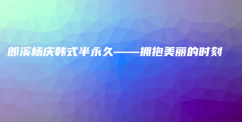 郎溪楊慶韓式半永久——擁抱美麗的時刻插圖