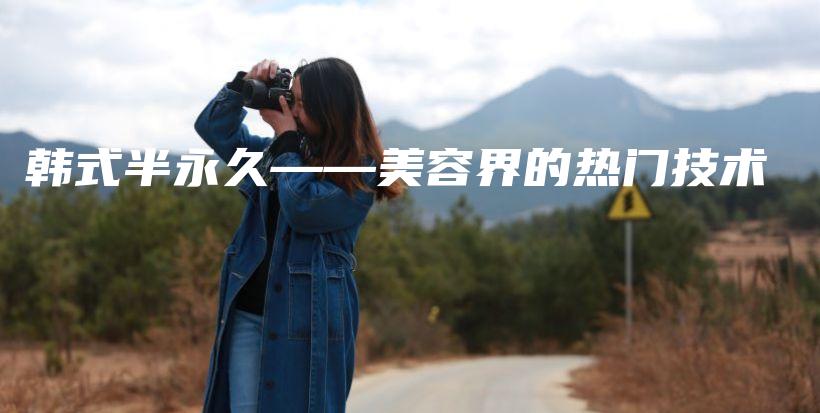 韓式半永久——美容界的熱門技術(shù)插圖