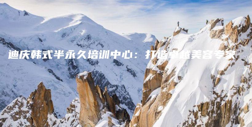迪慶韓式半永久培訓(xùn)中心：打造卓越美容專(zhuān)家插圖