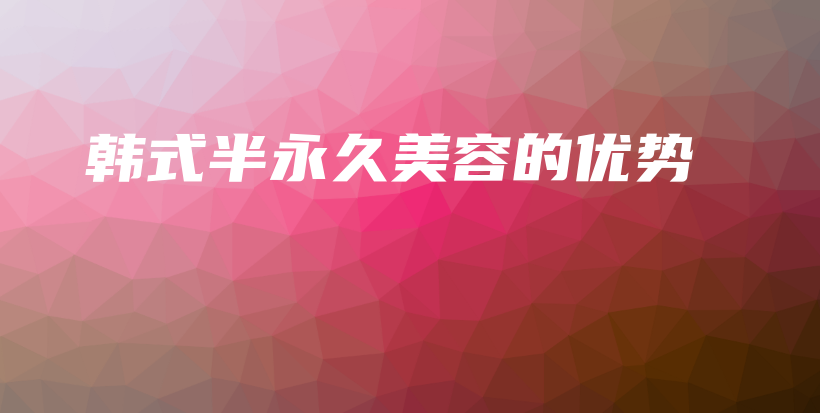 韓式半永久美容的優(yōu)勢插圖