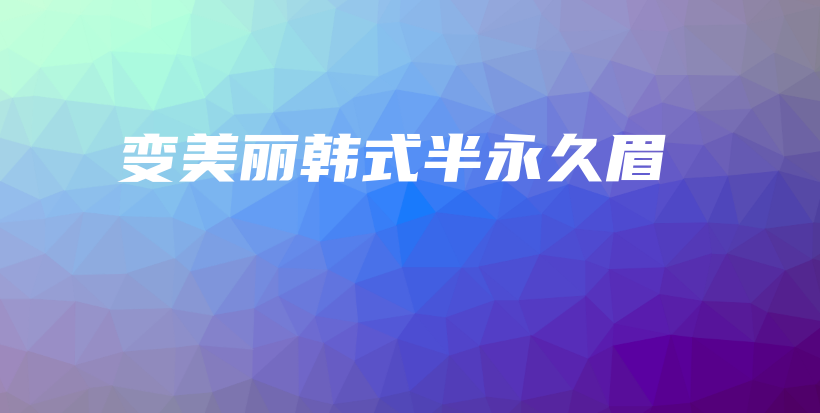 變美麗韓式半永久眉插圖