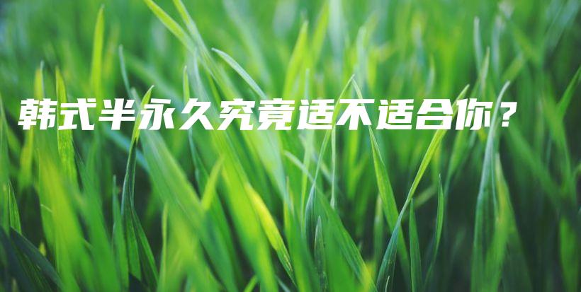 韓式半永久究竟適不適合你？插圖