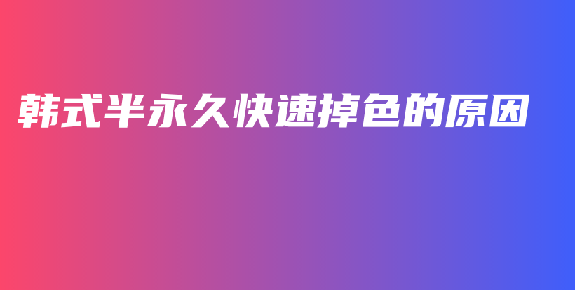 韓式半永久快速掉色的原因插圖