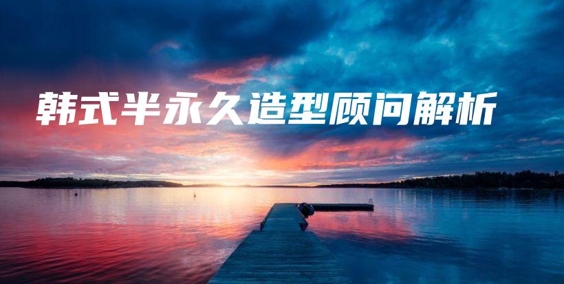 韓式半永久造型顧問解析插圖