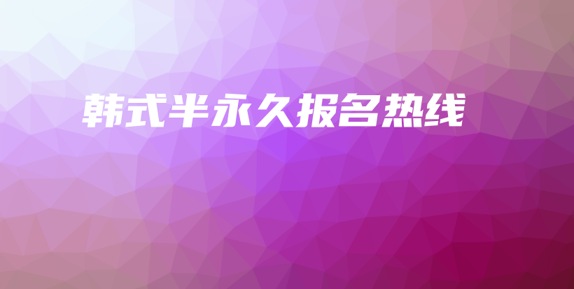 韓式半永久報名熱線插圖