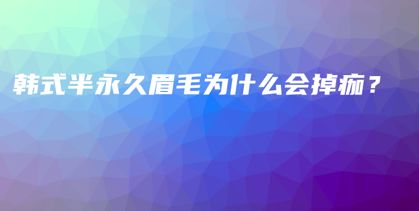 韓式半永久眉毛為什么會掉痂？插圖