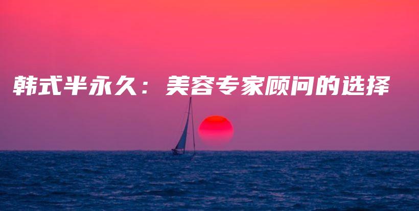 韓式半永久：美容專家顧問的選擇插圖