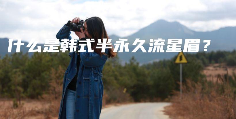 什么是韓式半永久流星眉？插圖