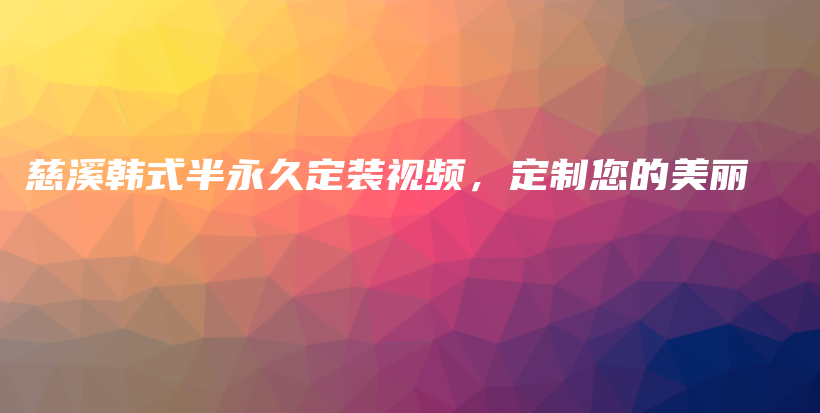 慈溪韓式半永久定裝視頻，定制您的美麗插圖