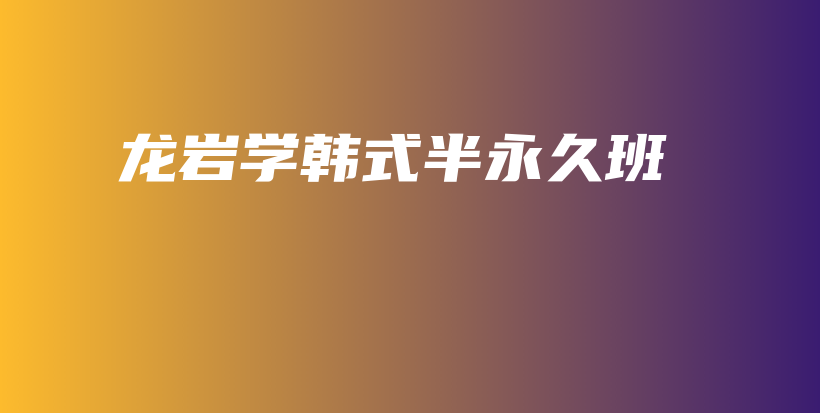 龍巖學(xué)韓式半永久班插圖