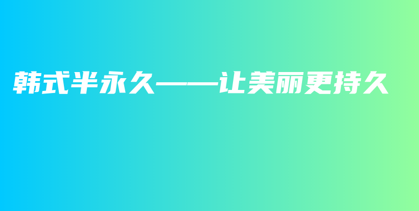 韓式半永久——讓美麗更持久插圖