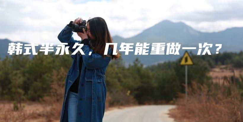 韓式半永久，幾年能重做一次？插圖