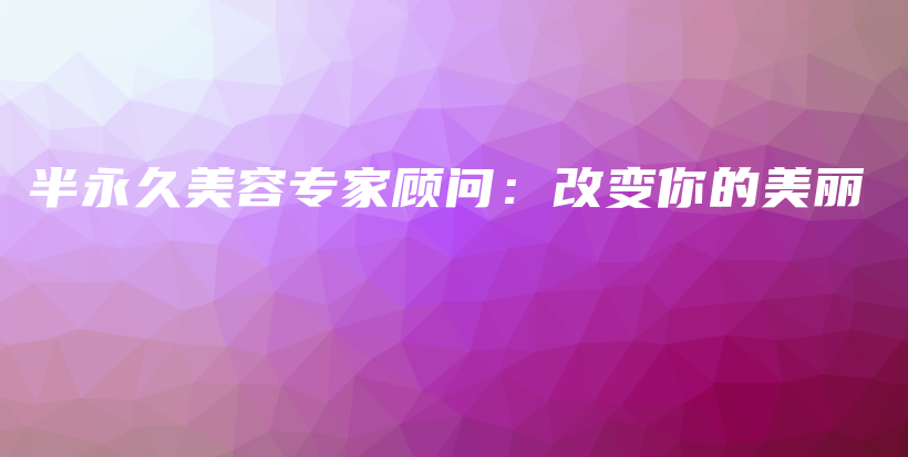 半永久美容專家顧問：改變你的美麗插圖