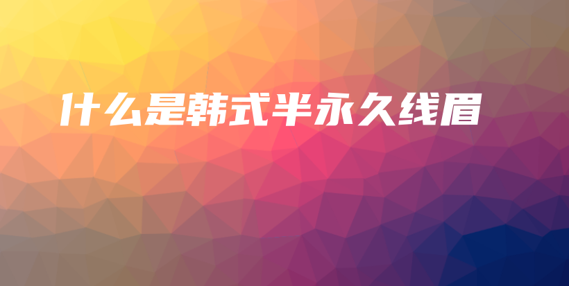 什么是韓式半永久線眉插圖