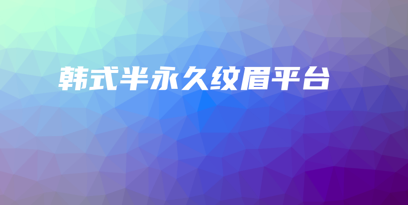 韓式半永久紋眉平臺(tái)插圖