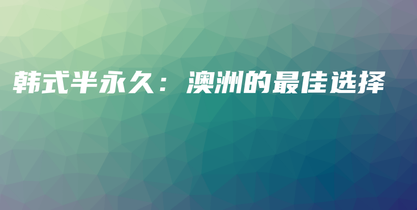 韓式半永久：澳洲的最佳選擇插圖