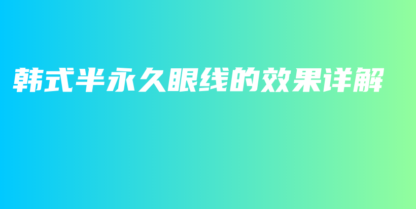 韓式半永久眼線的效果詳解插圖