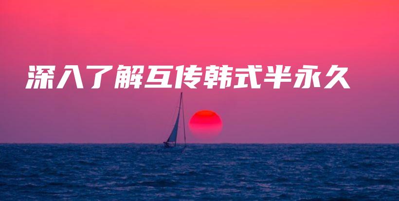 深入了解互傳韓式半永久插圖