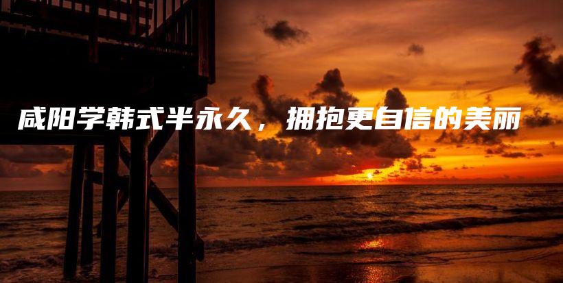 咸陽學(xué)韓式半永久，擁抱更自信的美麗插圖