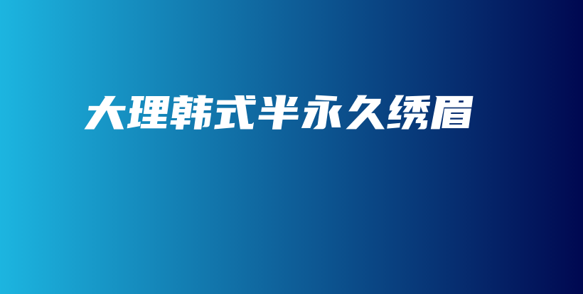 大理韓式半永久繡眉插圖