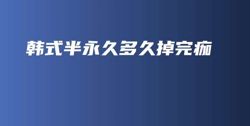 韓式半永久多久掉完痂插圖