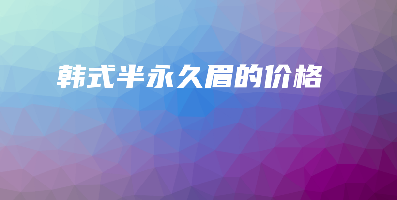 韓式半永久眉的價(jià)格插圖