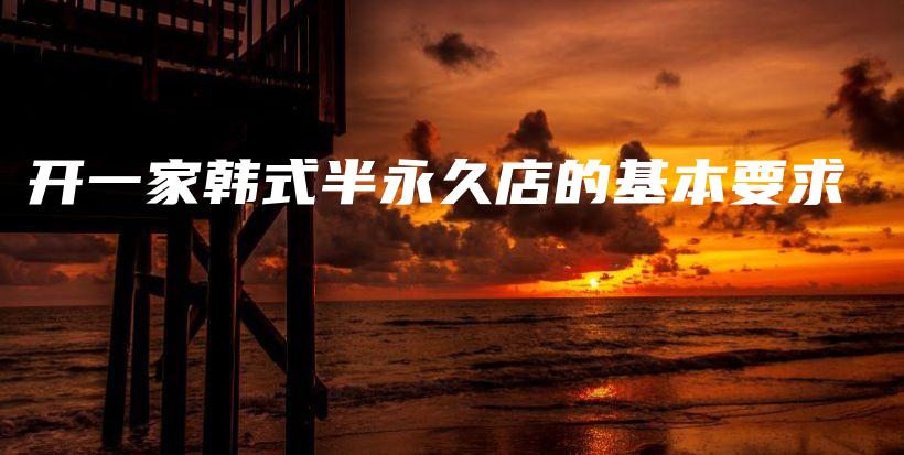 開一家韓式半永久店的基本要求插圖