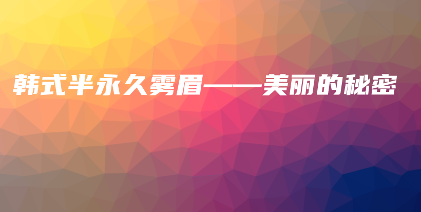 韓式半永久霧眉——美麗的秘密插圖