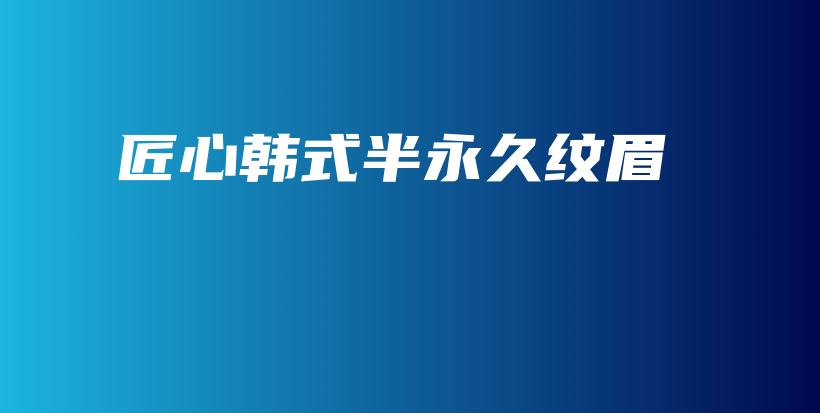 匠心韓式半永久紋眉插圖